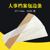 包邮 500张 捆 干部人事档案包边纸包孔纸裱糊纸档案专用包边纸A4宣纸材质人事档案修补用纸可定制订做开票