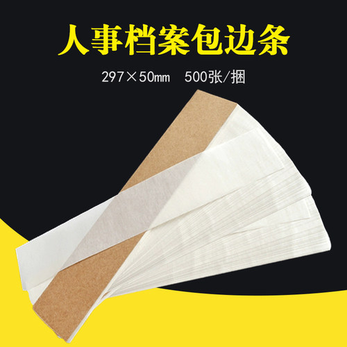 500张/捆包邮干部人事档案包边纸包孔纸裱糊纸档案专用包边纸A4宣纸材质人事档案修补用纸可定制订做开票