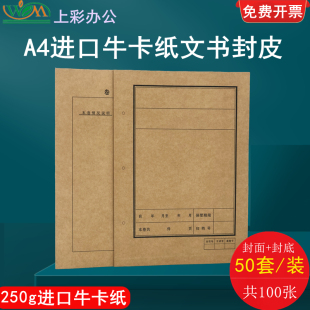 进口牛卡纸A4文书档案封面封底连体档案封皮卷皮内备考表档案办公用品可定制订做开票 费上彩250g加厚 免邮 50套装