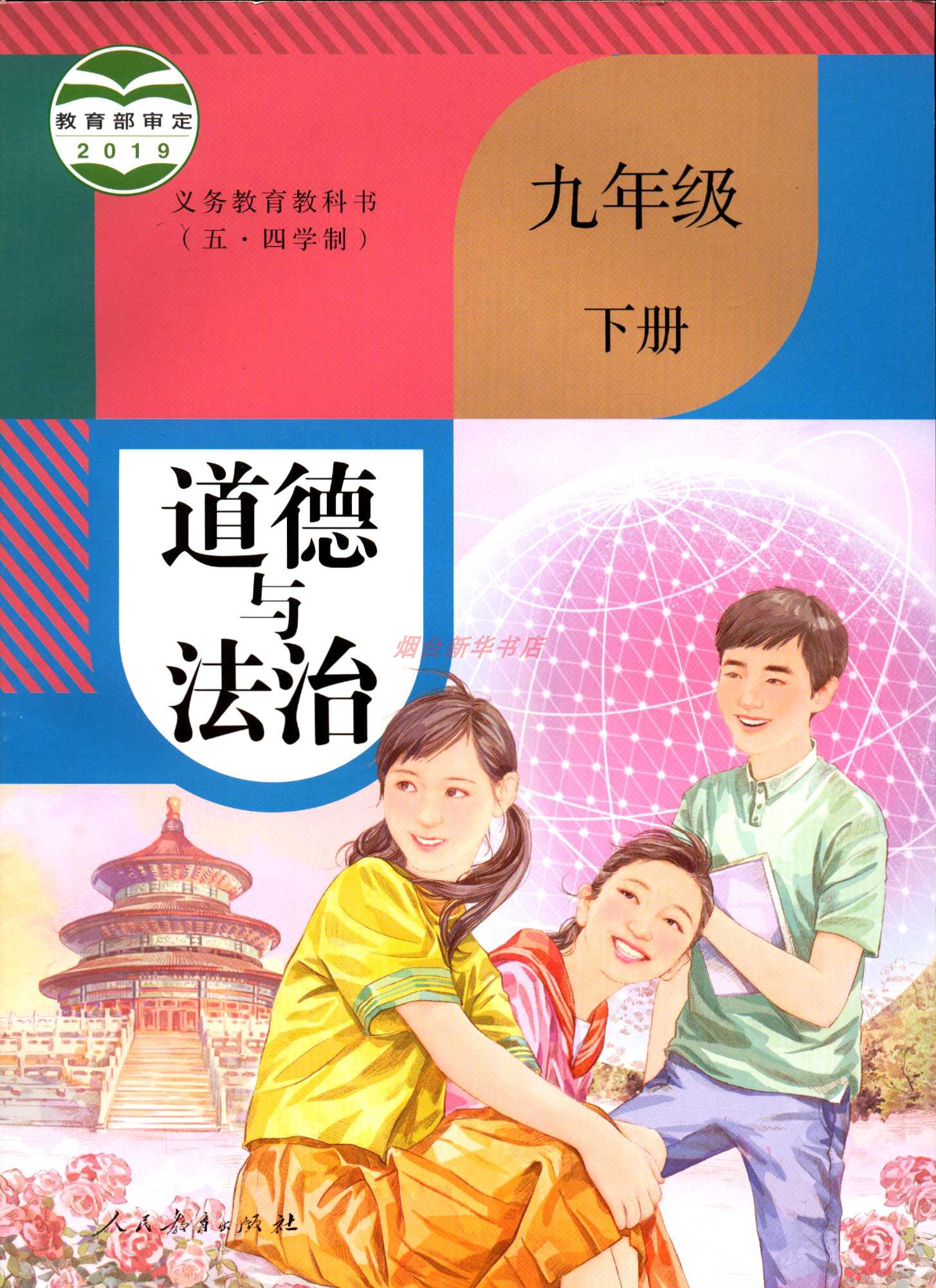 2024春五四制道德与法治9九年级下册义务教育教科书初中课本教材人教版人民教育出版社