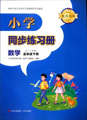 旧版清仓内容与新版相同！六三制数学5五年级下册小学同步练习册配青岛版小学教辅青岛出版社