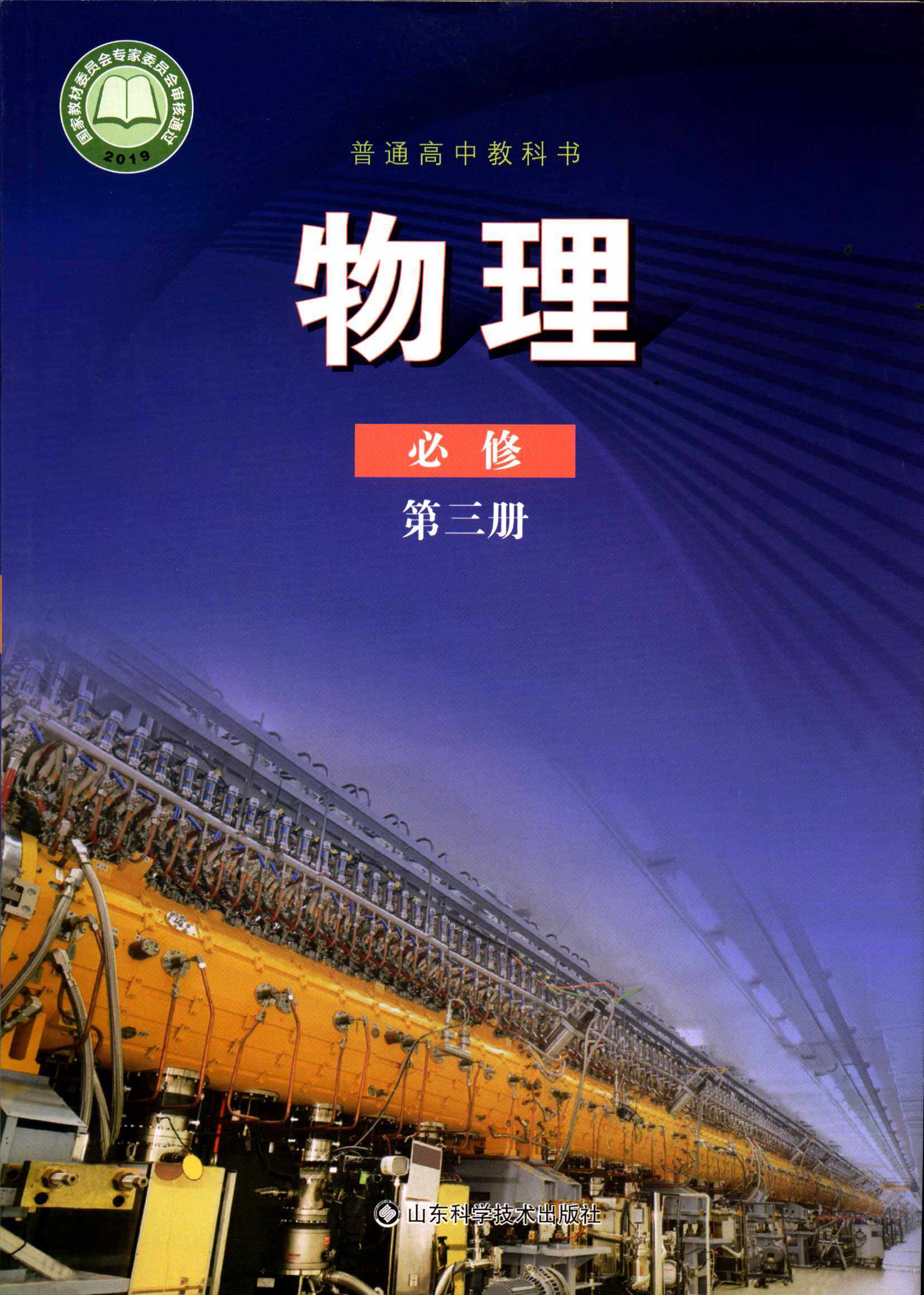 高中教科书物理必修第三册3课本教材鲁科版