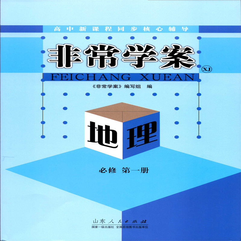 2024地理必修第1一册非常学案高中新课程同步核心辅导配湘教版山东人民出版社