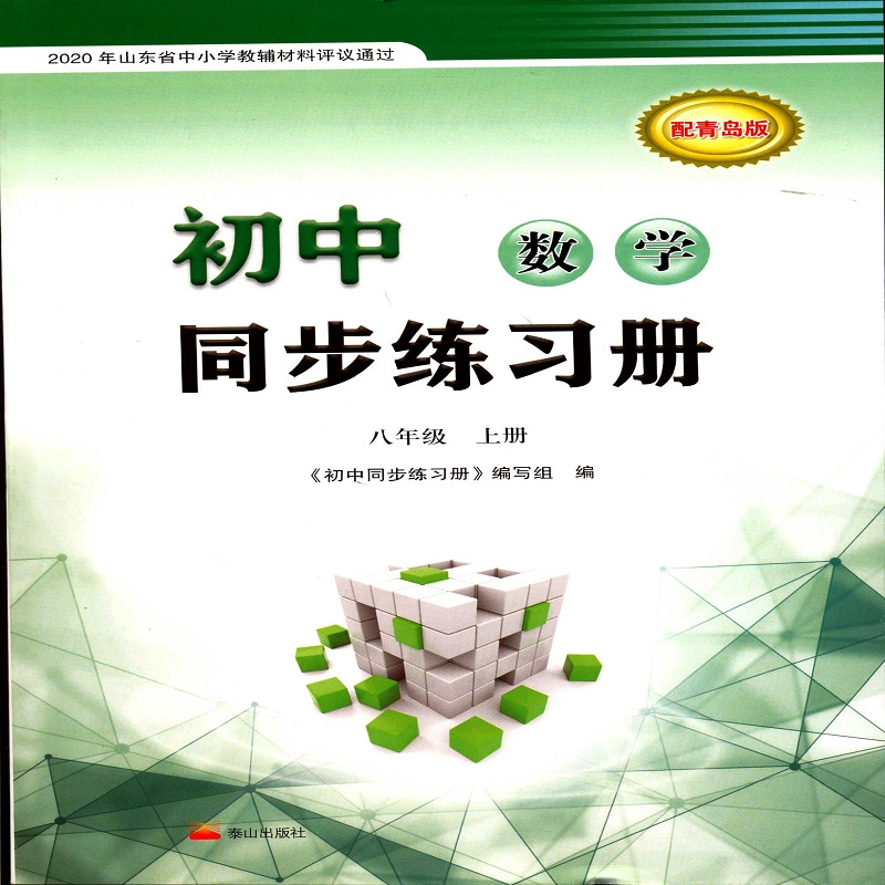 数学8八年级上册初中同步练习册