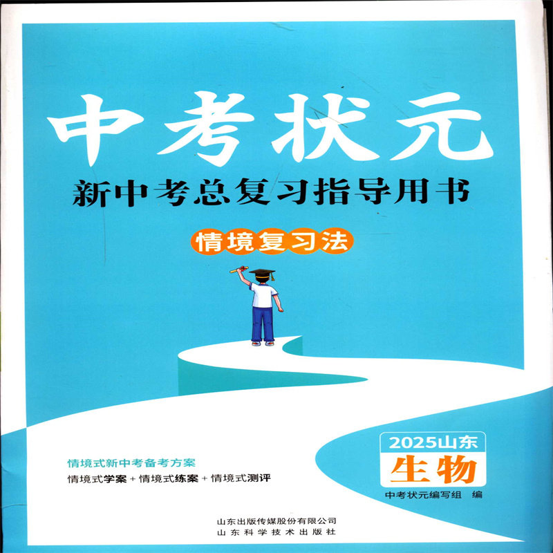 2024五四制生物中考状元新中考总复习指导用书情境复习法学案练案测评 鲁教版山东科学技术出版社