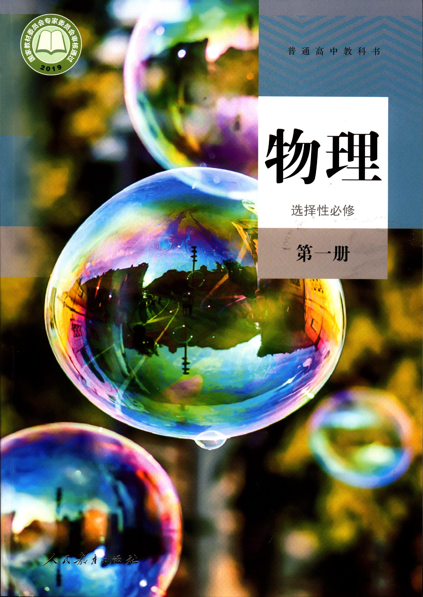 物理选择性必修一册普通高中