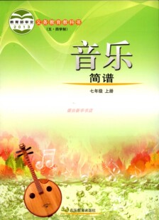 2024五四制音乐7七年级上册义务教育教材初中课本教材鲁教版山东教育出版社