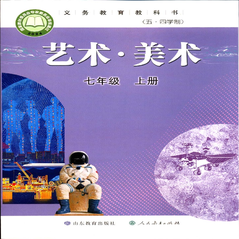 2025五四制7七年级上册艺术美术义务教育教科书山东教育出版社