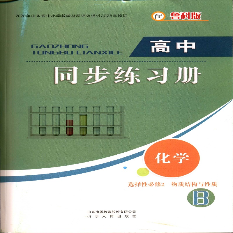 2025秋高中同步练习册 化学 选择性必修2 物质结构与性质配鲁科)B层