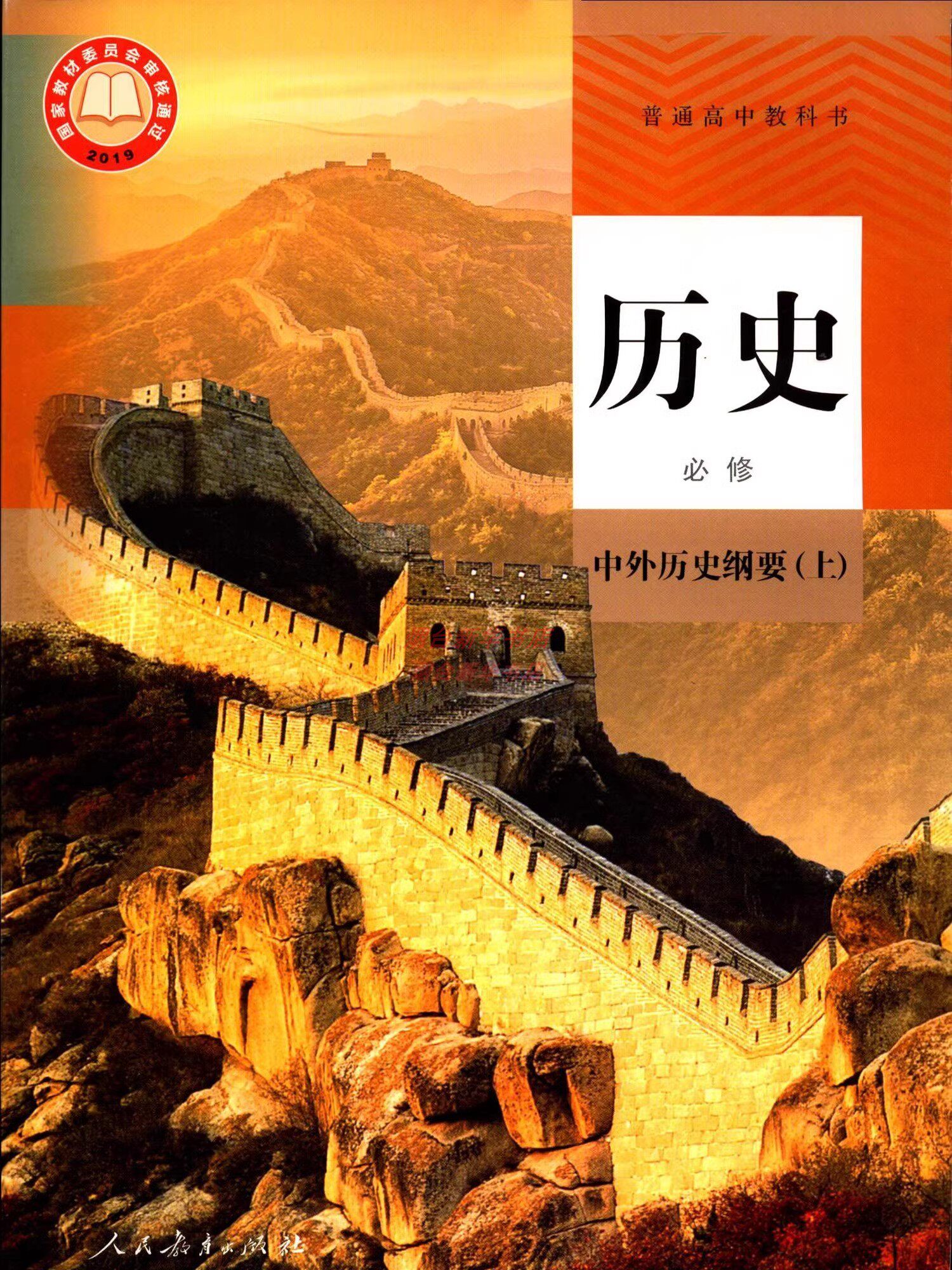 2023历史必修中外历史纲要上高中教科书课本教材人教版