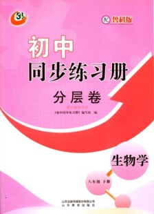 2023五四制生物学8八年级下册初中同步练习册分层卷配鲁科版 社 教辅山东教育出版