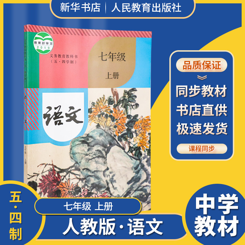 2023五四制语文7七年级上册义务教育教科书初中课本教材人教版人民