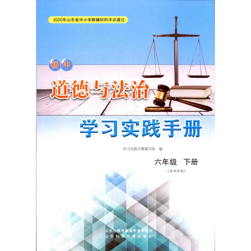 2026五四制6六年级下册道德与法治学习实践手册山东科学技术出版社