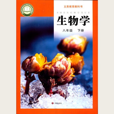2026六三制生物学8八年级下册义务教育教科书济南出版社