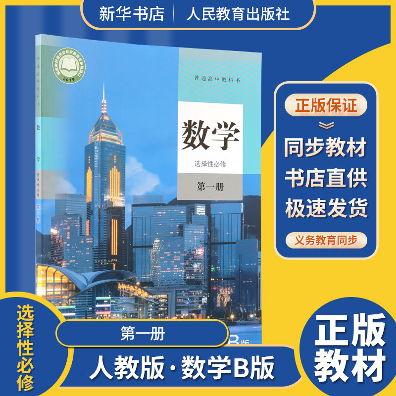 数学选择性必修第1一册普通高中教科书课本教材人教B版人民教育出版社含光盘现货高一高二高三