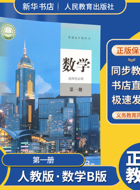 数学选择性必修第1一册普通高中教科书课本教材人教B版人民教育出版社含光盘现货高一高二高三
