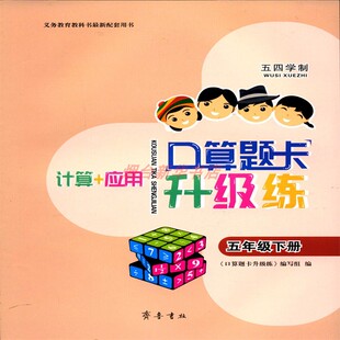2025五四制口算题卡升级练5五年级下册计算+应用义务教育教科书配套用书