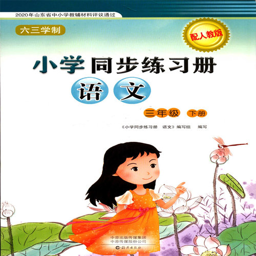 2025春六三制语文3三年级下册小学同步练习册配人教版教辅海燕出版社