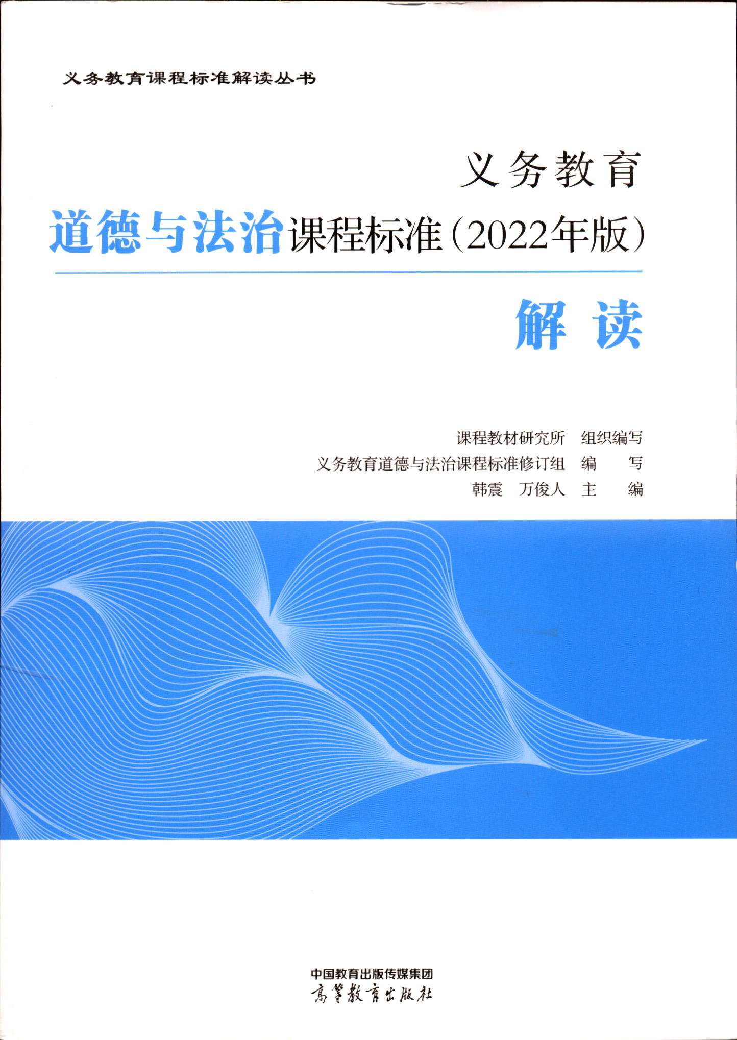义务教育道德与法治课程标准