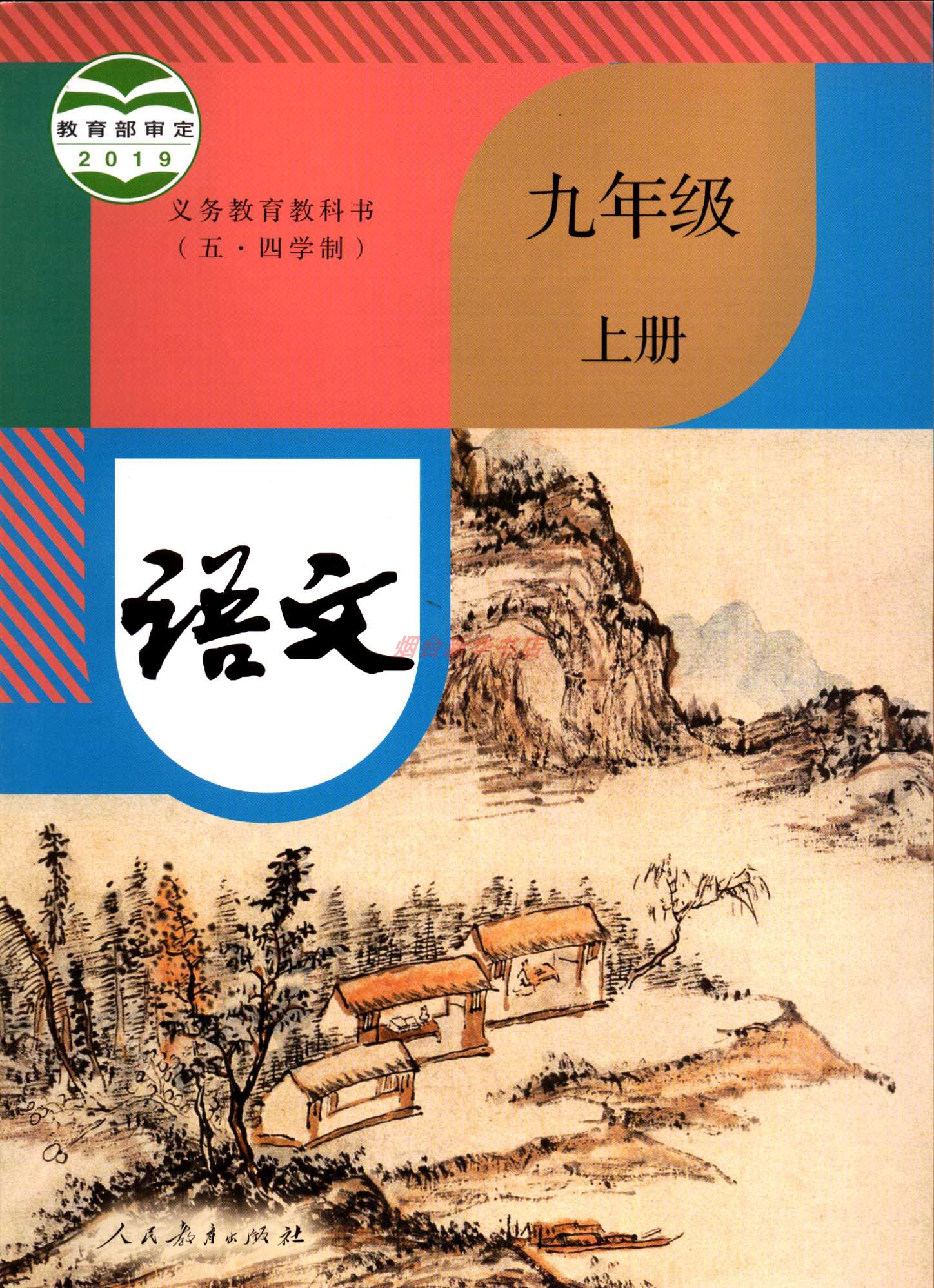 2024五四制语文9九年级上册初四义务教育教科书课本教材人教版人民教育出版社yt