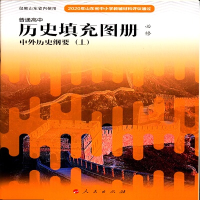 2026高中历史填充图册必修中外历史纲要上人民出版社
