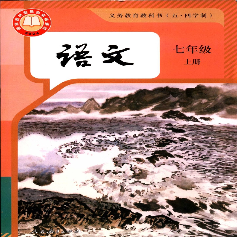 2025五四制7七年级上册语文课本初中教材教科书配人教版人民教育出版社
