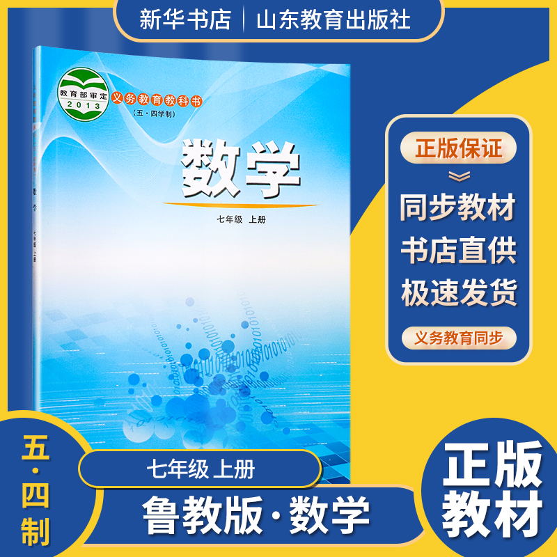 2024五四制数学7七年级上册义务教育教科书初中课本教材鲁教版山东教育出版社