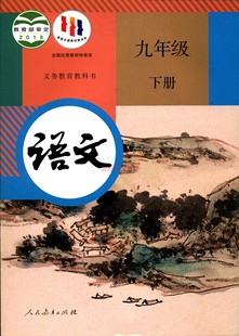 2023六三制语文9九年级下册初三义务教育教科书初中教材课本人教版