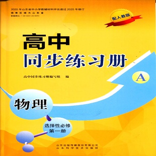 配人教 选择性必修第一册 A层 物理 2025秋高中同步练习册
