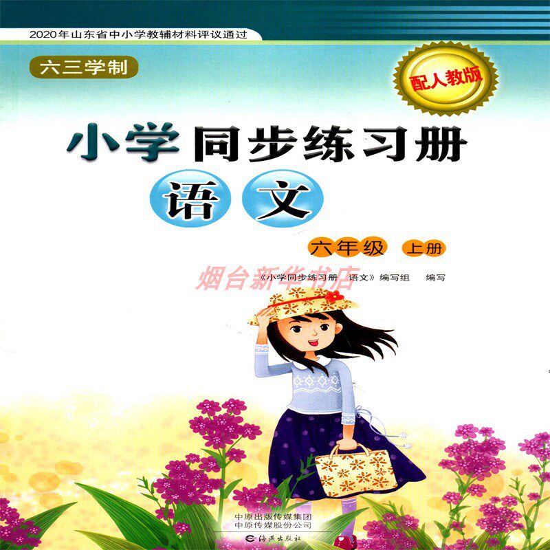 2024六三制6六年级上册语文小学同步练习册配人教版教辅海燕出版社