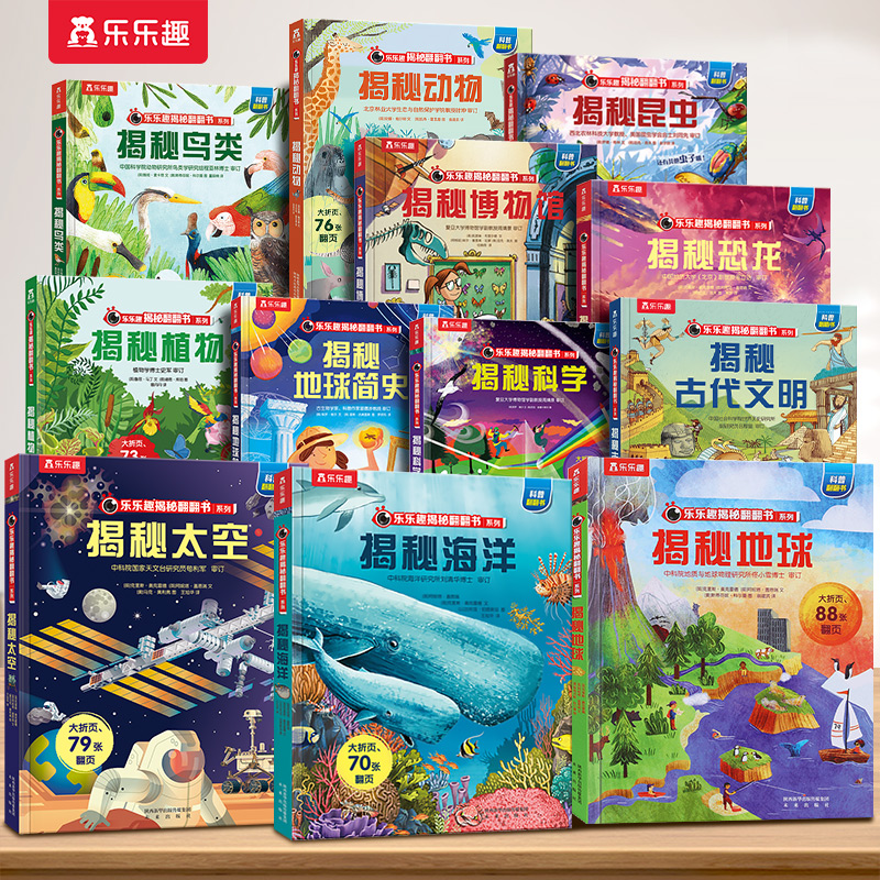 乐乐趣揭秘系列儿童翻翻书揭秘恐龙地球人体太空海洋汽车儿童立体书3D翻翻书绘本中国少年儿童百科全书全套科普水浒传西游记