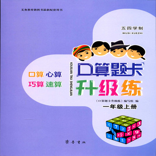 2024五四制口算题卡升级练一1年级上册