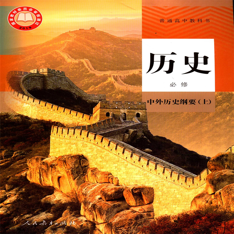 2024历史必修上册中外历史纲要普通高中教科书课本教材人教版高一必修第1一册人民教育出版社烟台