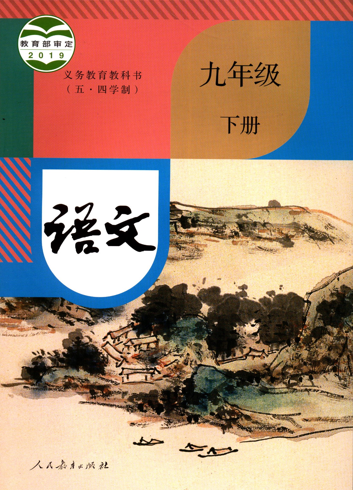 五四制语文9九年级下册义务教育教科书初中课本教材人教版人民教育出版社