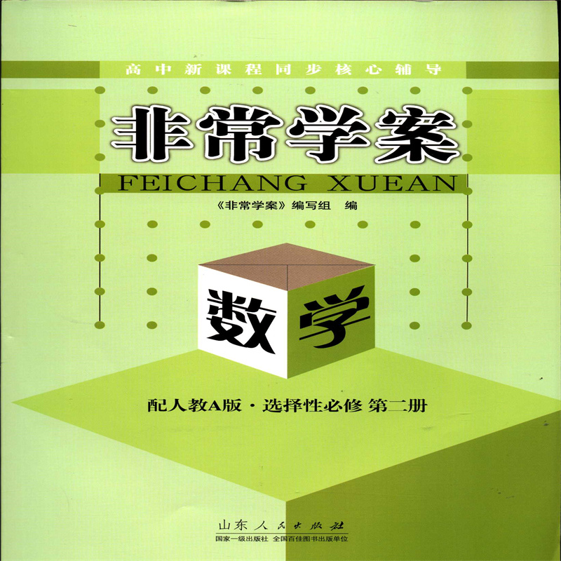 2024数学选择性必修第二2册非常学案高中新课程同步核心辅导配人教Aa版山东人民出版社