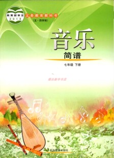 2024五四制音乐简谱7七年级下册义务教育教科书初中课本教材鲁教版山东教育出版社