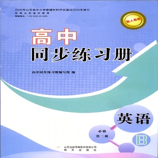 社B版 2025英语必修2二高中同步练习册配人教版 明天出版