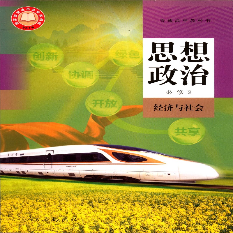 2025思想政治必修2二经济与社会课本高中教材教科书配人教版人民教育出版社