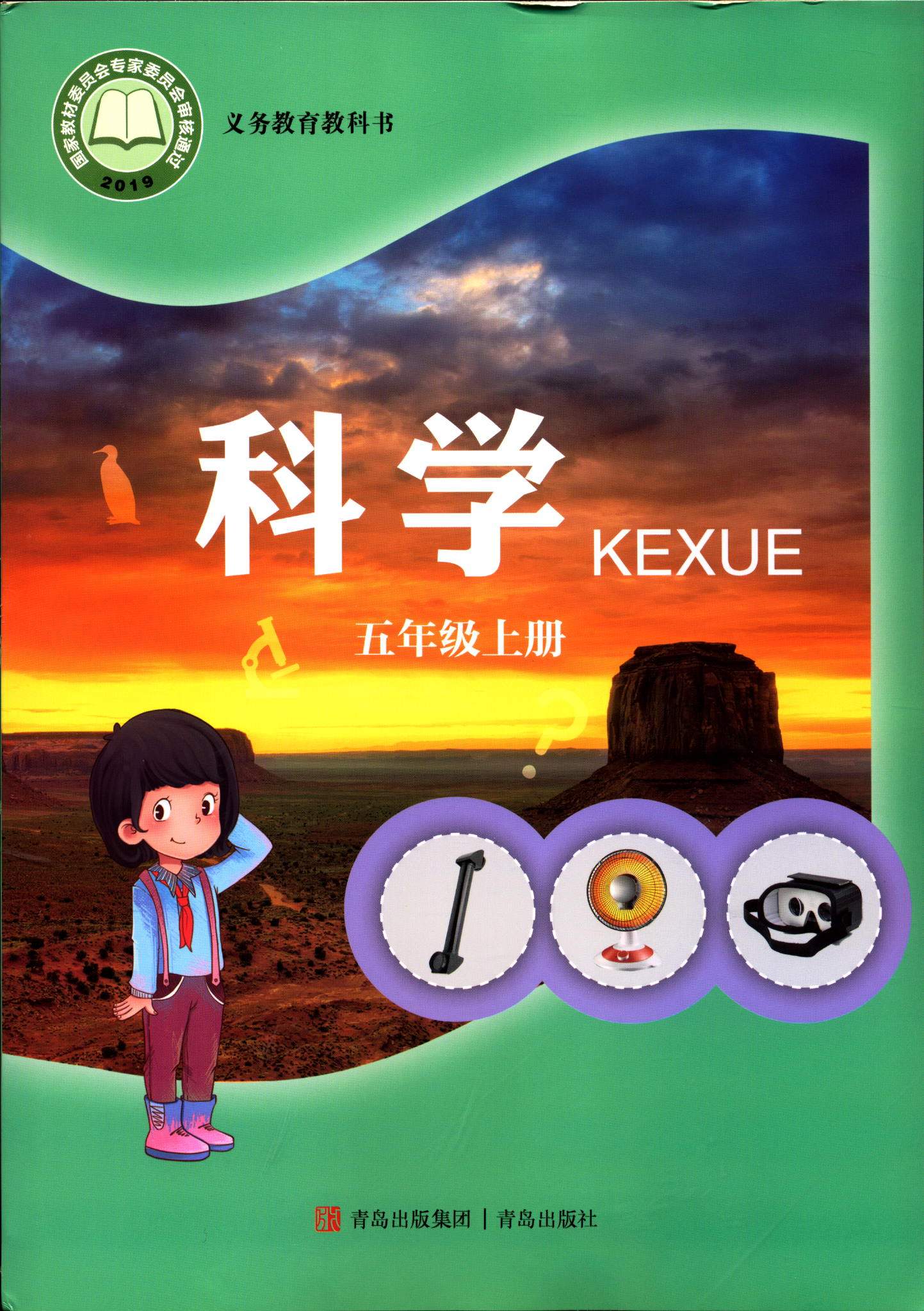 2022六三制科学五5年级上册义务教育教科书小学课本教材青岛版