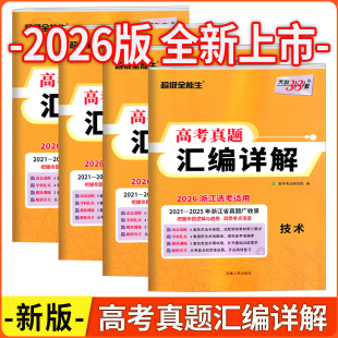 高考真题汇编详解物理化学生物政治历史地理技术2025高考真题卷信息技术通用技术浙江选考适用 天利38套 2026版 超级全能生