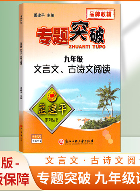 ZT233 孟建平 专题突破 九年级语文 文言文、古诗文阅读