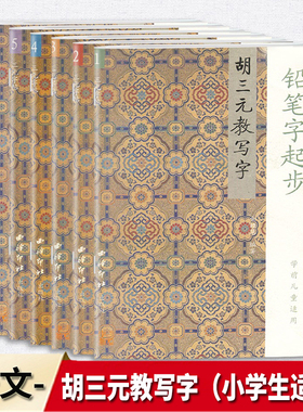 2026版 胡三元教写字 铅笔字起步+笔画+部首+古诗+钢笔行书+粉笔字 幼小衔接小学生通用一二三四五六年级上下册练字帖