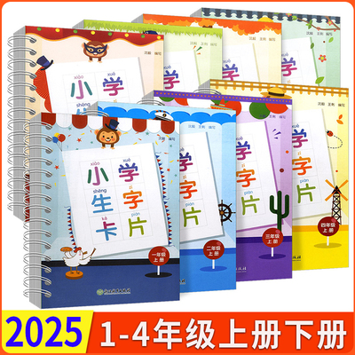 小学生字卡片浙江教育出版社