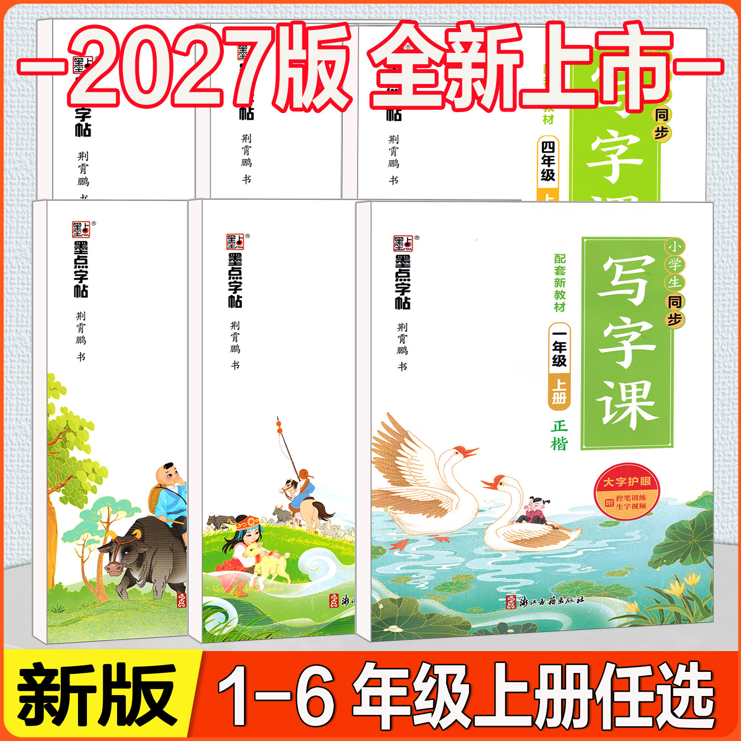 小学生同步写字课1-6年级任选