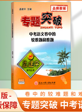 ZT244 孟建平 专题突破 中考语文卷中的较难题和难题 初中语文方法突破基础知识现代文阅读文言文古诗词阅读考题训练