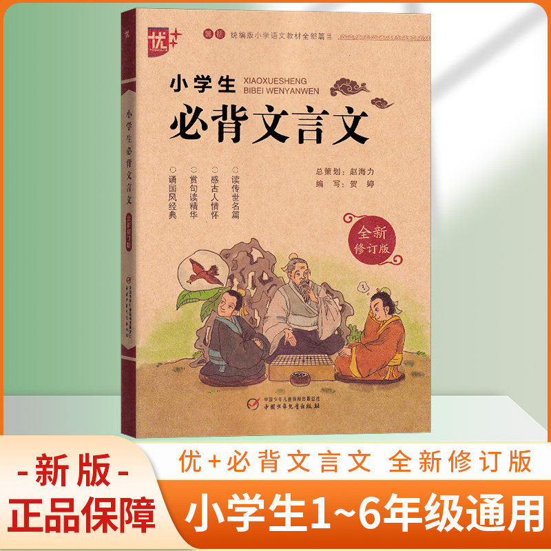 2026版 优+ 小学生必背文言文 全新修订版 注音版 三四五六年级人教版 小学生3-6年级古诗词同步教材课外文言文阅读训练注释翻译
