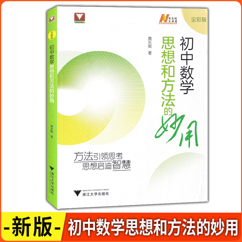 初中数学思想和方法的妙用