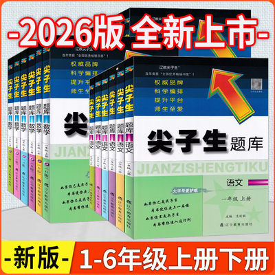 2026版辽教 尖子生题库 一二三四五六年级上下册语文数学人教北师