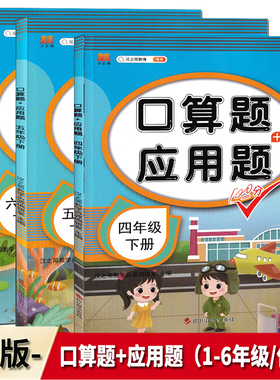 2025版 汉之简教辅 口算题+应用题 一二三四五六年级上册下册人教版 同步课本练习册