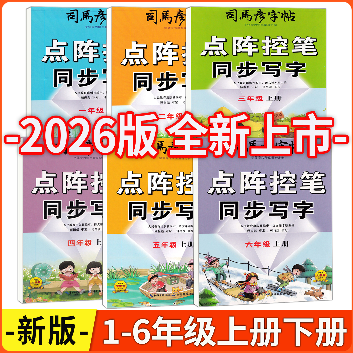 2026版 司马彦字帖 点阵控笔同步写字 一二年级三四五六年级上下册人教版同步课本练字下册大字版